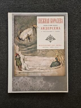 The Snow Queen, New Hardcover In Russian